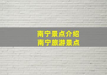 南宁景点介绍 南宁旅游景点